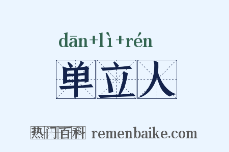 单立人是什么意思的图片